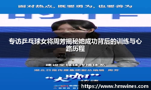 专访乒乓球女将周芳揭秘她成功背后的训练与心路历程