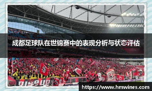 成都足球队在世锦赛中的表现分析与状态评估