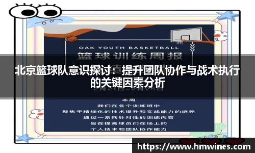 北京篮球队意识探讨：提升团队协作与战术执行的关键因素分析