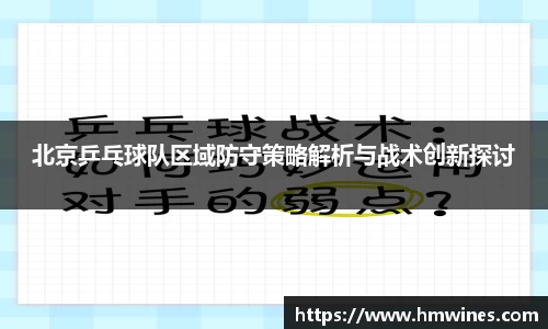 北京乒乓球队区域防守策略解析与战术创新探讨
