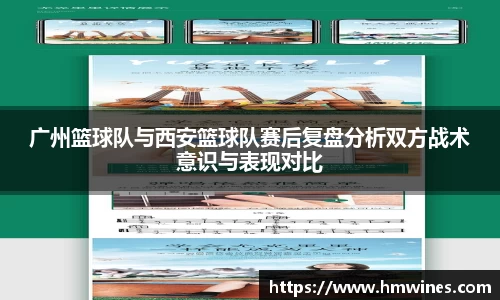 广州篮球队与西安篮球队赛后复盘分析双方战术意识与表现对比