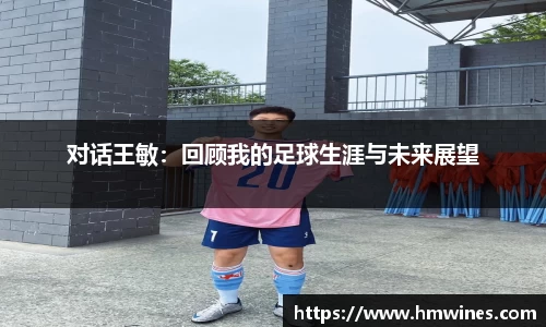 对话王敏：回顾我的足球生涯与未来展望