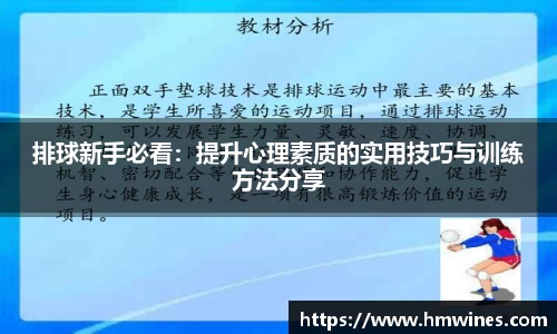 排球新手必看：提升心理素质的实用技巧与训练方法分享
