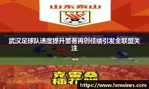 武汉足球队速度提升显著再创佳绩引发全联盟关注
