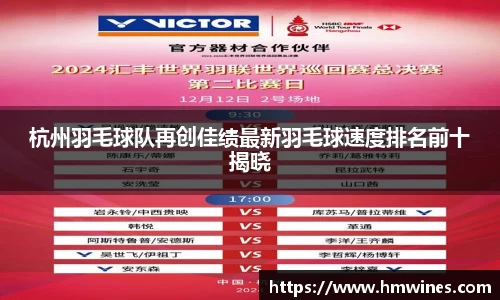 杭州羽毛球队再创佳绩最新羽毛球速度排名前十揭晓