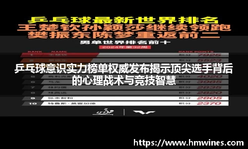乒乓球意识实力榜单权威发布揭示顶尖选手背后的心理战术与竞技智慧