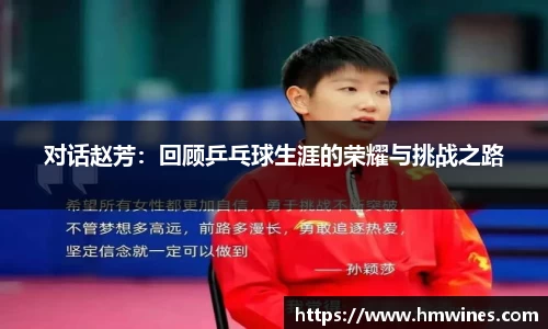对话赵芳：回顾乒乓球生涯的荣耀与挑战之路