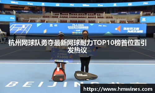 杭州网球队勇夺最新网球耐力TOP10榜首位置引发热议