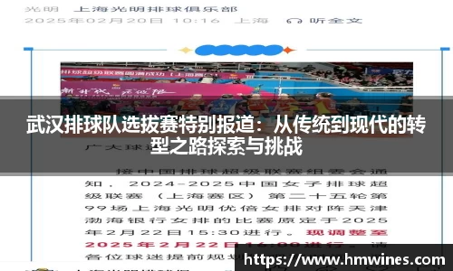 武汉排球队选拔赛特别报道：从传统到现代的转型之路探索与挑战